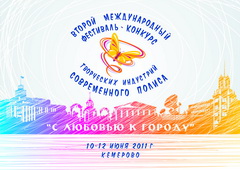 Кузбасс. Второй международный фестиваль-конкурс творческих индустрий современного полиса «С любовью к городу»